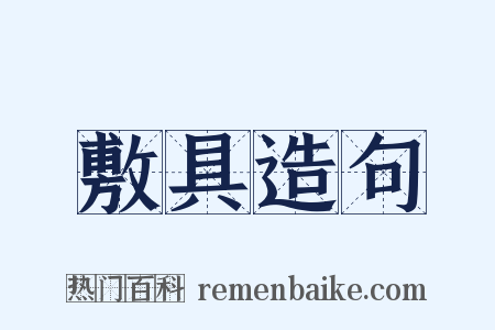 敷具造句是什么意思的图片